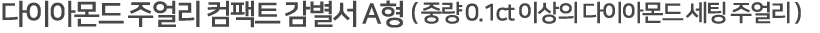 다이아몬드주얼리 감정서