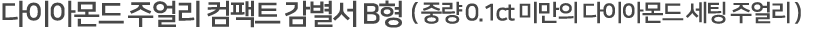 다이아몬드주얼리 감정서